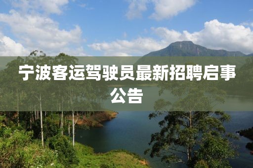 寧波客運(yùn)駕駛員最新招聘啟事公告