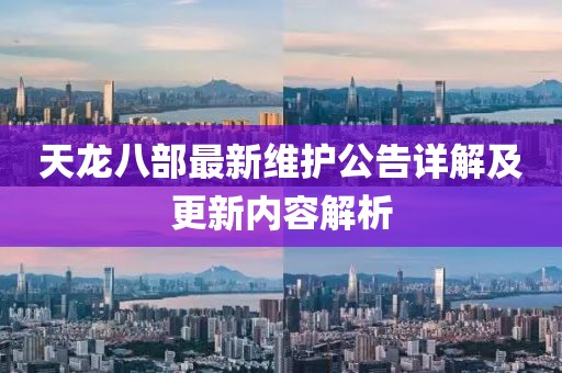 天龍八部最新維護(hù)公告詳解及更新內(nèi)容解析