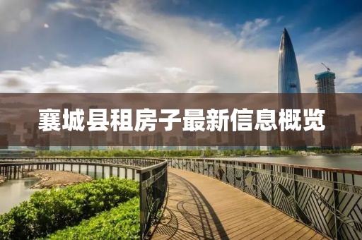 襄城縣租房子最新信息概覽