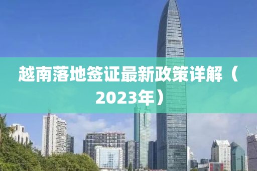 越南落地簽證最新政策詳解（2023年）