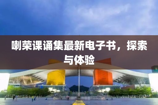 喇榮課誦集最新電子書，探索與體驗(yàn)