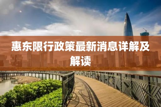 惠東限行政策最新消息詳解及解讀