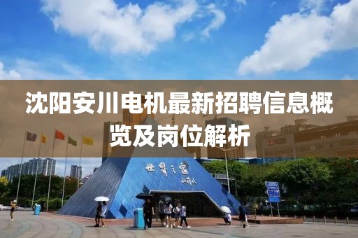 沈陽安川電機(jī)最新招聘信息概覽及崗位解析
