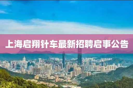 上海啟翔針車最新招聘啟事公告