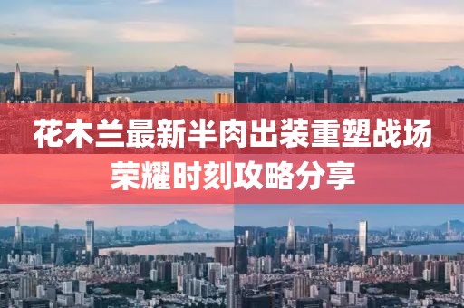 花木蘭最新半肉出裝重塑戰(zhàn)場榮耀時(shí)刻攻略分享