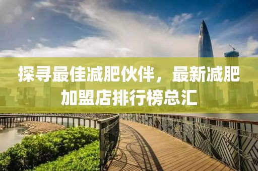 探尋最佳減肥伙伴，最新減肥加盟店排行榜總匯