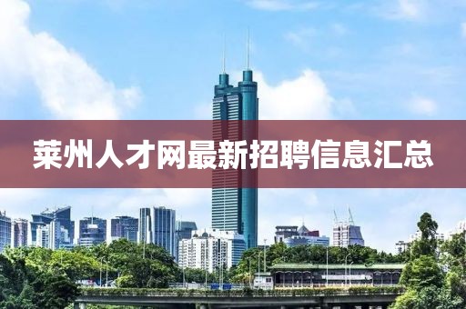 萊州人才網最新招聘信息匯總
