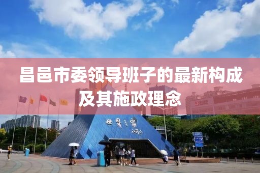 昌邑市委領(lǐng)導班子的最新構(gòu)成及其施政理念