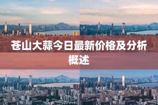 蒼山大蒜今日最新價(jià)格及分析概述