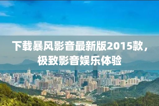 下載暴風(fēng)影音最新版2015款，極致影音娛樂體驗