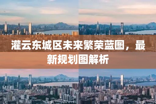 灌云東城區(qū)未來繁榮藍(lán)圖，最新規(guī)劃圖解析