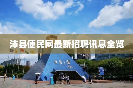沛縣便民網(wǎng)最新招聘訊息全覽