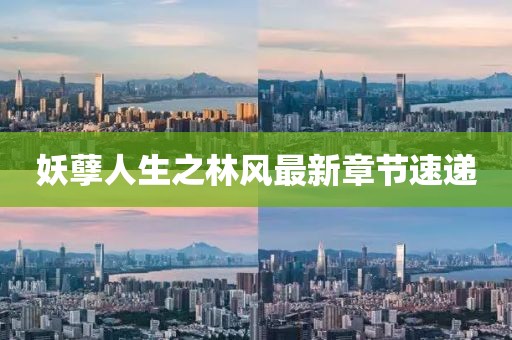 妖孽人生之林風(fēng)最新章節(jié)速遞