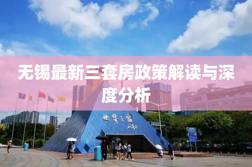 無錫最新三套房政策解讀與深度分析