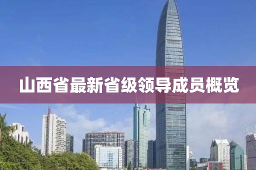 山西省最新省級領導成員概覽