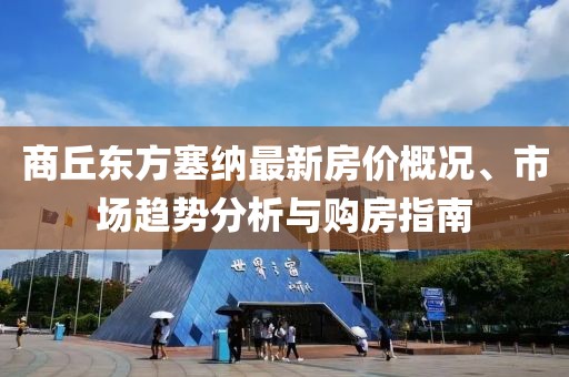 商丘東方塞納最新房價概況、市場趨勢分析與購房指南