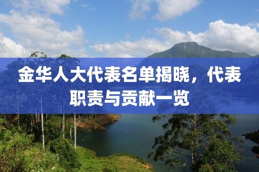 金華人大代表名單揭曉，代表職責(zé)與貢獻(xiàn)一覽
