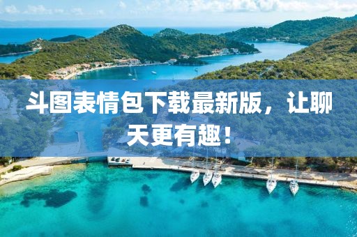 斗圖表情包下載最新版，讓聊天更有趣！