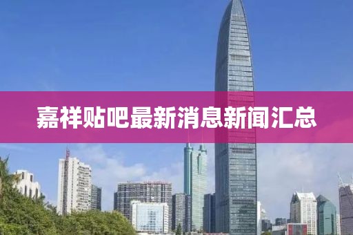嘉祥貼吧最新消息新聞匯總