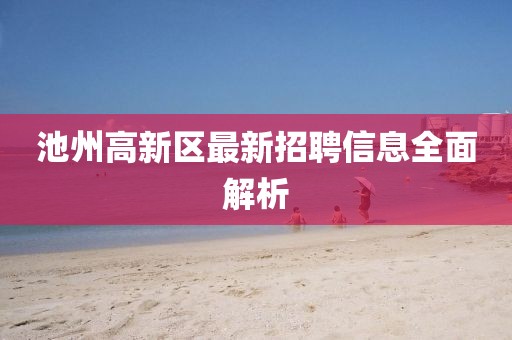 池州高新區(qū)最新招聘信息全面解析