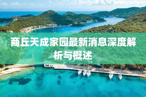 商丘天成家園最新消息深度解析與概述