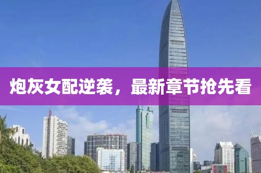 炮灰女配逆襲，最新章節(jié)搶先看