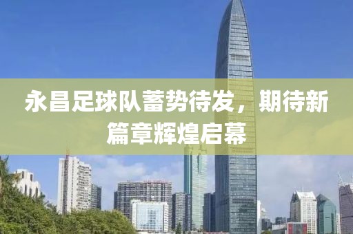 永昌足球隊蓄勢待發(fā)，期待新篇章輝煌啟幕