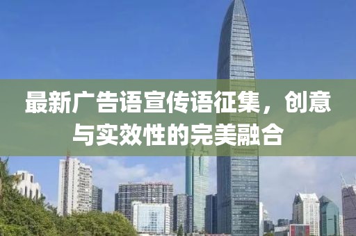 最新廣告語宣傳語征集，創(chuàng)意與實效性的完美融合