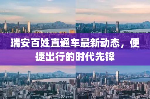瑞安百姓直通車最新動態(tài)，便捷出行的時代先鋒