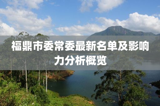 福鼎市委常委最新名單及影響力分析概覽