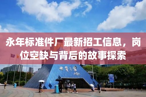 永年標(biāo)準(zhǔn)件廠最新招工信息，崗位空缺與背后的故事探索