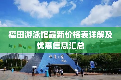 福田游泳館最新價格表詳解及優(yōu)惠信息匯總