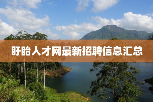 盱眙人才網(wǎng)最新招聘信息匯總