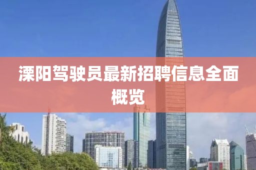 溧陽駕駛員最新招聘信息全面概覽