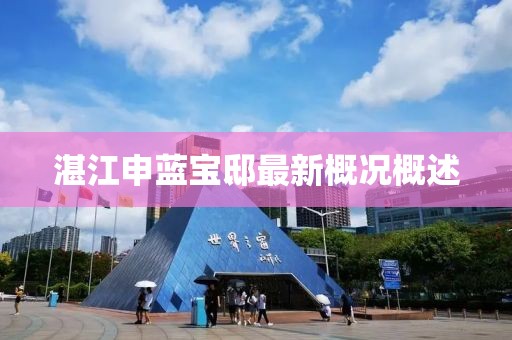湛江申藍(lán)寶邸最新概況概述