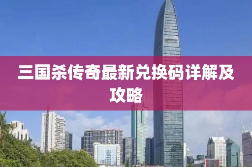 三國殺傳奇最新兌換碼詳解及攻略