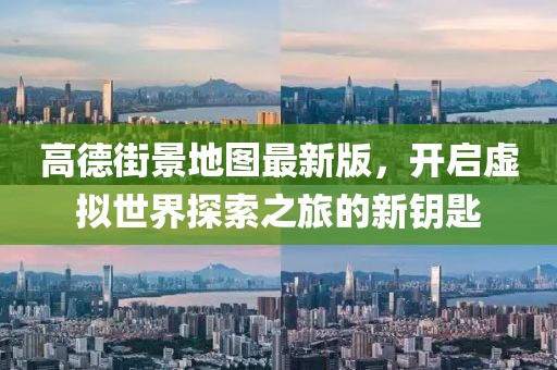 高德街景地圖最新版，開啟虛擬世界探索之旅的新鑰匙