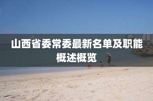 山西省委常委最新名單及職能概述概覽