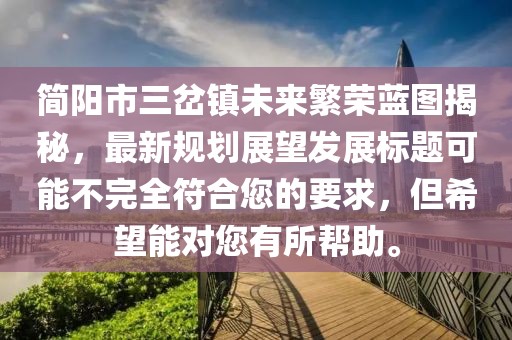 簡陽市三岔鎮(zhèn)未來繁榮藍圖揭秘，最新規(guī)劃展望發(fā)展標題可能不完全符合您的要求，但希望能對您有所幫助。