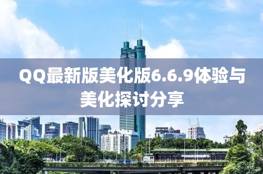 QQ最新版美化版6.6.9體驗與美化探討分享