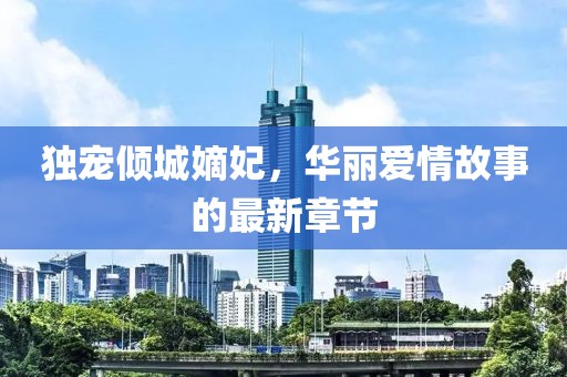 獨寵傾城嫡妃，華麗愛情故事的最新章節(jié)