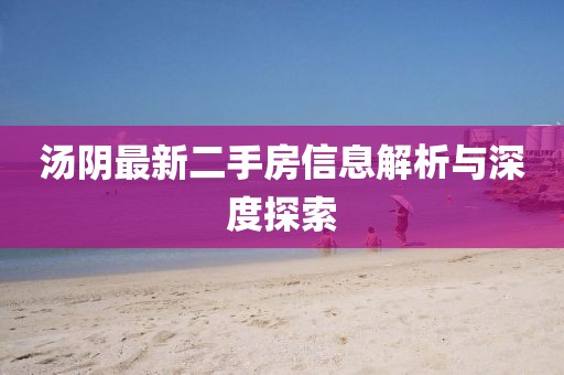 湯陰最新二手房信息解析與深度探索