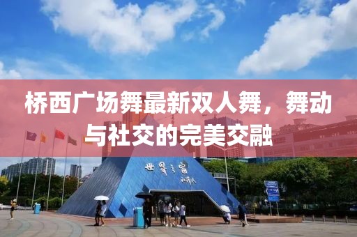 橋西廣場舞最新雙人舞，舞動與社交的完美交融