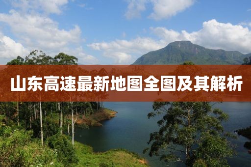山東高速最新地圖全圖及其解析
