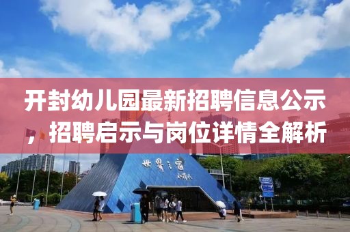 開封幼兒園最新招聘信息公示，招聘啟示與崗位詳情全解析