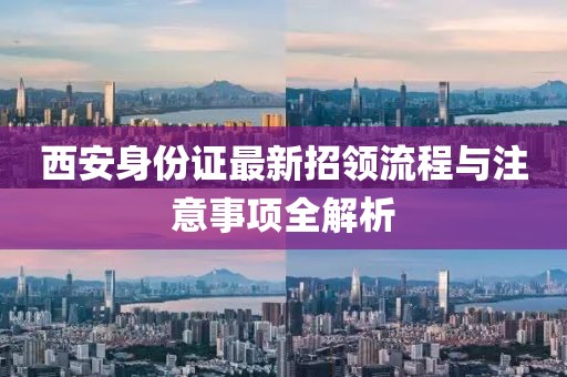 西安身份證最新招領(lǐng)流程與注意事項全解析