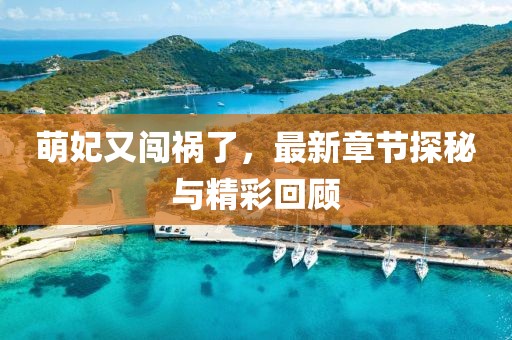 萌妃又闖禍了，最新章節(jié)探秘與精彩回顧