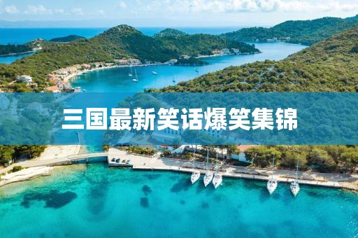 三國最新笑話爆笑集錦