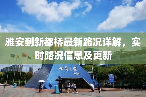 雅安到新都橋最新路況詳解，實時路況信息及更新