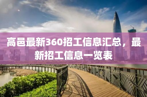 高邑最新360招工信息匯總，最新招工信息一覽表